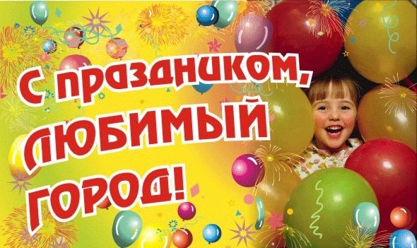 Поздравления ко дню рождения города в прозе Поздравления ко дню рождения города в прозе